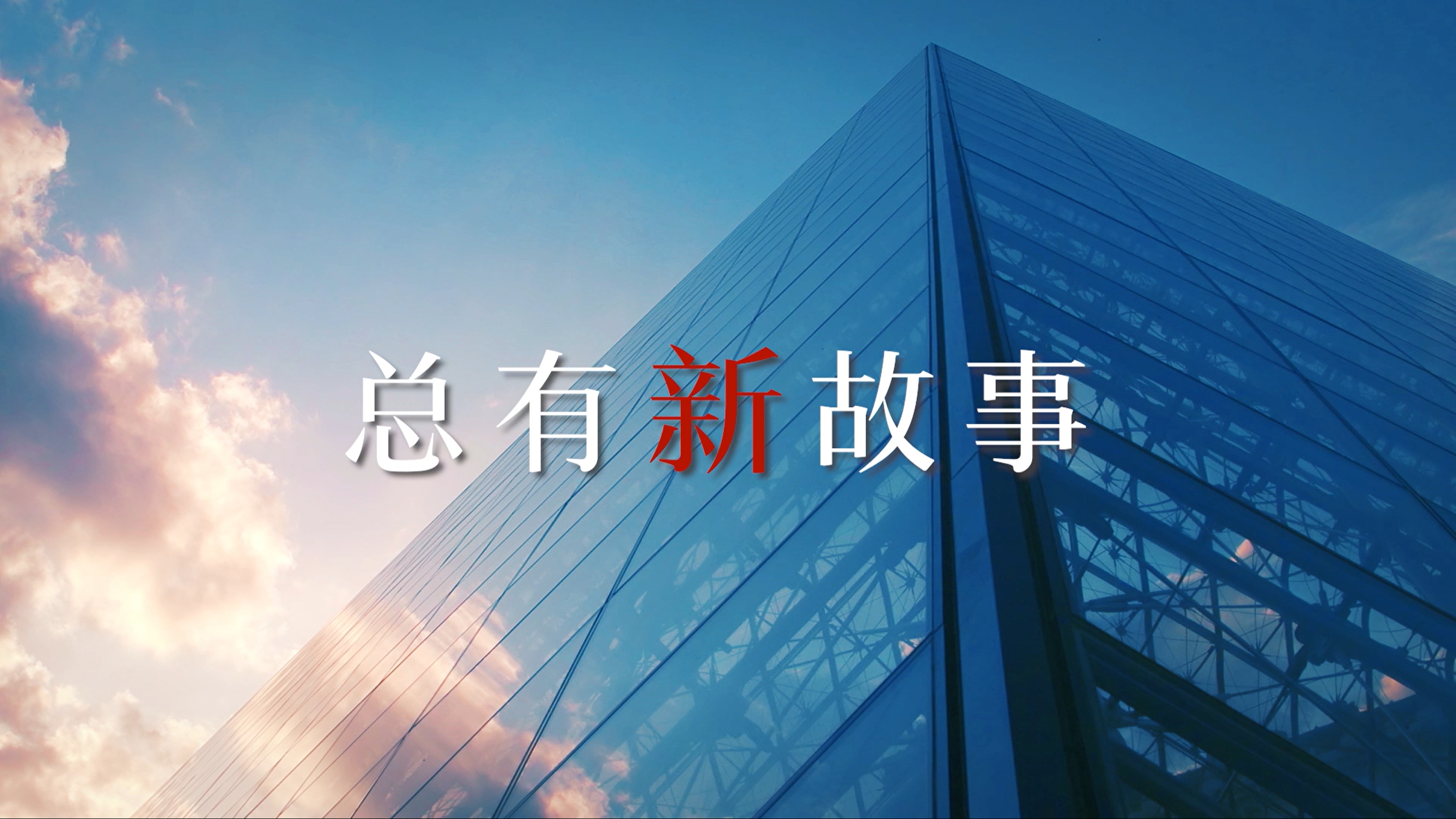 總有(yǒu)新(xin)故事
